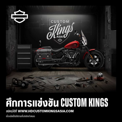 Harley-Davidson® ชวนนักแต่งรถมอเตอร์ไซค์และเหล่านักขับขี่มาร่วมแข่งขัน Custom Kings Asia 2024