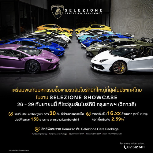 เตรียมพบกับมหกรรมซื้อขายรถลัมโบร์กินี ในงาน LAMBORGHINI SELEZIONE SHOWCASE 2024
