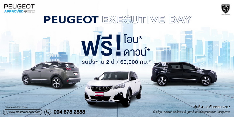 มาสเตอร์ เซอร์ทิฟายด์ ยูสคาร์ จัดกิจกรรม ‘Peugeot Executive Day’