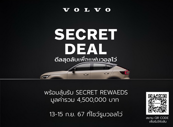 วอลโว่ คาร์ ประเทศไทย มอบแคมเปญ Secret Deal 2024 สำหรับแฟนวอลโว่ตลอดเดือนกันยายน