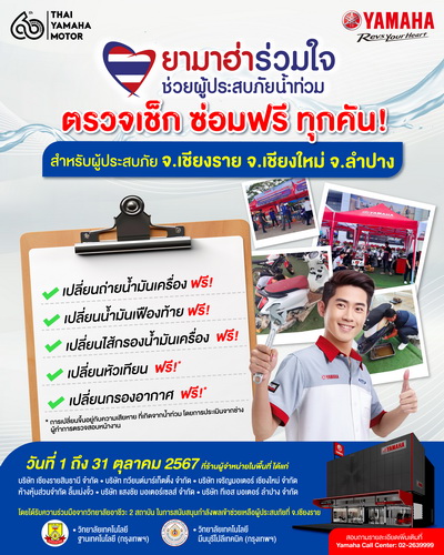 ยามาฮ่าผนึกกำลังผู้จำหน่ายภาคเหนือ และเหล่าอาชีวศึกษาเอกชน ช่วยเหลือผู้ประสบภัยน้ำท่วม