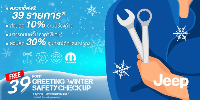 เปอโยต์-จี๊ป ประเทศไทย เชิญนำรถยนต์เข้าตรวจสภาพ ฟรี! 39 รายการ พร้อมส่วนลดค่าอะไหล่และบริการ