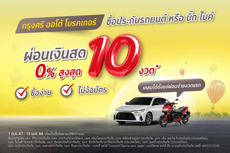 ประกันรถยนต์ บิ๊ก ไบค์ และ อีวี ‘กรุงศรี ออโต้ โบรคเกอร์’ รับส่วนลดพิเศษพร้อมผ่อนจ่ายเงินสดได้