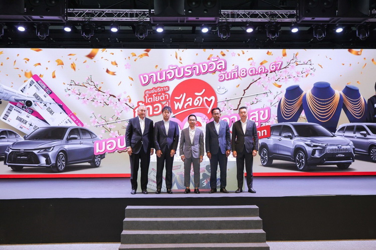 ประกาศผลรางวัลกิจกรรม“ศูนย์บริการโตโยต้า ก้าวสู่ฟีลดีๆ มอบ 999 ความสุข ลุ้นของรางวัลกว่า 9 ล้านบาท”