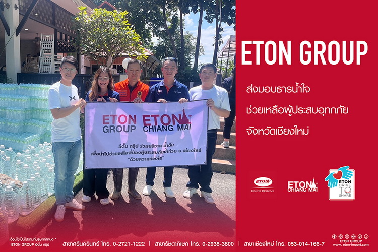 อีตั้น กรุ๊ป มอบน้ำดื่ม ช่วยเหลือผู้ประสบอุทกภัย จ.เชียงใหม่พร้อมให้บริการตรวจเช็ครถฟรี