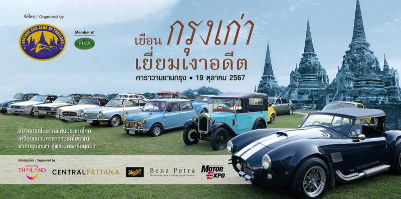 สมาคมรถโบราณฯ จับมือ เซ็นทรัลขับรถเที่ยวกรุงเก่า เยี่ยมเงาอดีต