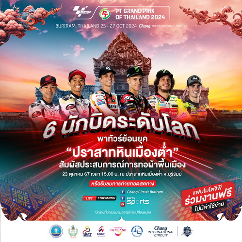 ไทยเตรียมจัด Pre-Event โมโตจีพี ต้อนรับนักแข่งด้วยธีมเสน่ห์อีสาน