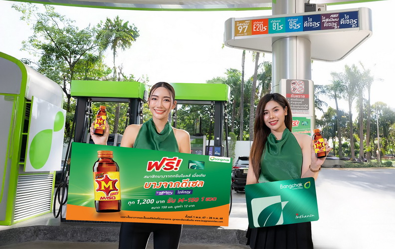 เติมบางจากดีเซลทุกชนิด ฟรี M-150 1 ขวด