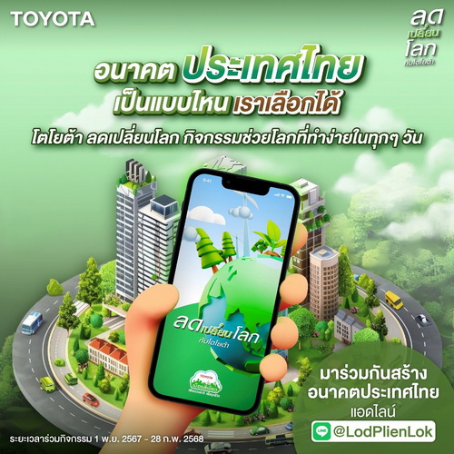 โตโยต้าเชิญชวนคนไทยร่วมกิจกรรม “ลดเปลี่ยนโลกกับโตโยต้า”