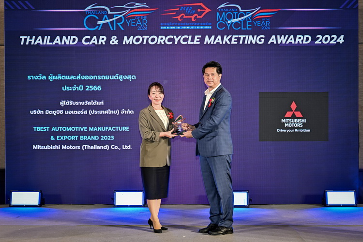 มิตซูบิชิ มอเตอร์ส ประเทศไทย รับรางวัล“ผู้ผลิตและส่งออกรถยนต์สูงสุด”