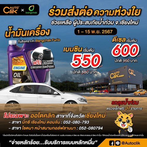 “Autoclik” ร่วมกับ “Bangchak” ช่วยเหลือผู้ประสบภัยน้ำท่วม ในจังหวัดเชียงใหม่จัดโปรพิเศษ