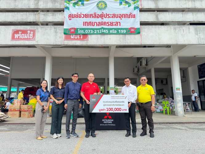 มิตซูบิชิ มอเตอร์ส ประเทศไทย ส่งต่อธารน้ำใจช่วยเหลือผู้ประสบภัยน้ำท่วม จังหวัดยะลา