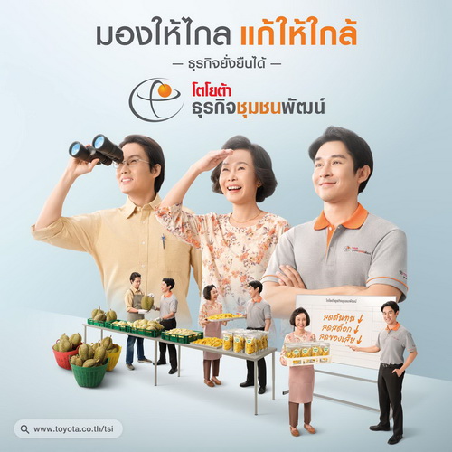 “โตโยต้า ธุรกิจชุมชนพัฒน์” ส่งหนังโฆษณาออนไลน์สุดกวน จุดประกายความสำเร็จ