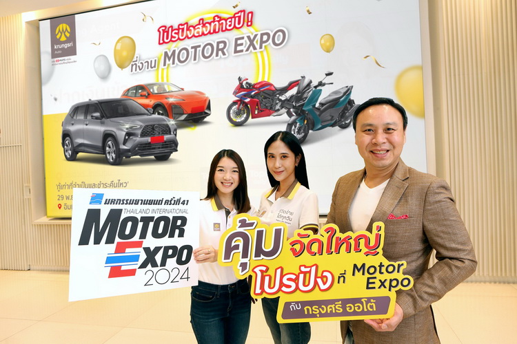กรุงศรี ออโต้ ส่งโปรโมชันท้ายปีเอาใจผู้ใช้รถในงาน Motor Expo 2024