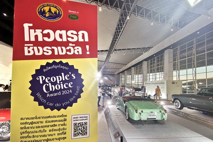 โหวตรถโบราณ ชิงรางวัล !People’s Choice Award 2024