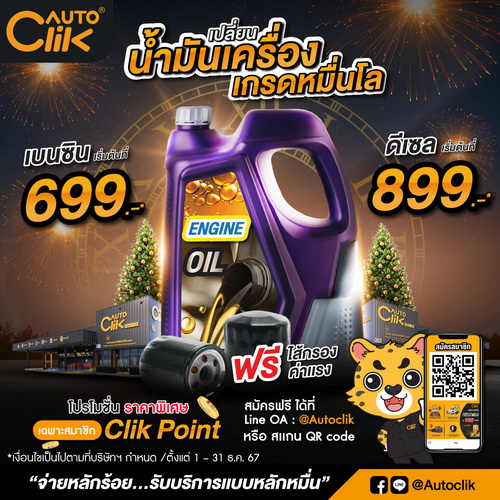“ออโตคลิก” จัดโปรสุดคลิก ส่งท้ายปี “End Year Sale”