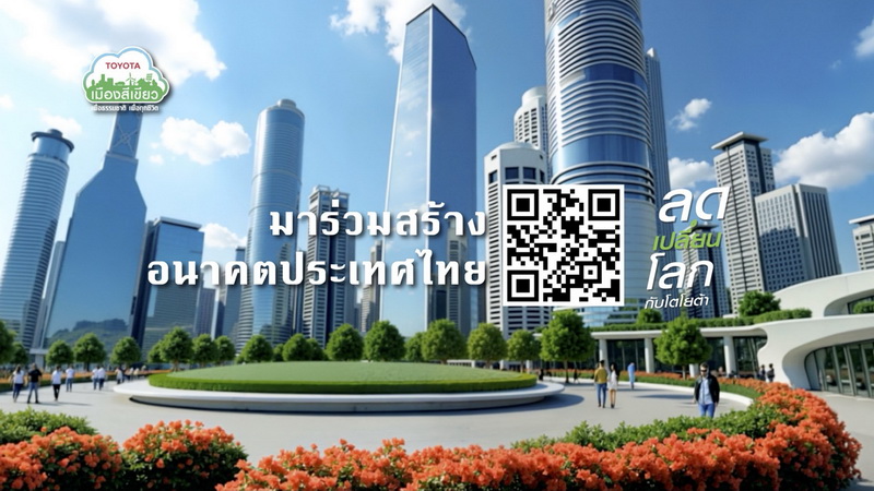 โตโยต้าชวนไทย “เลือกอนาคตที่ดี” ผ่านแคมเปญสร้างสรรค์ “ลดเปลี่ยนโลก”
