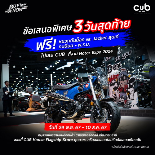 ฮอนด้าบิ๊กไบค์ และ CUB House จัดหนักโปรโมชั่นสุดเร้าใจที่งาน Motor Expo 2024