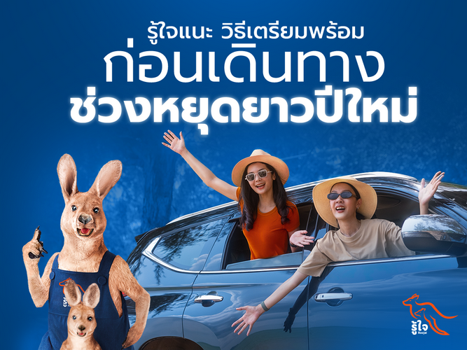 รู้ใจแนะ วิธีเตรียมพร้อมก่อนเดินทางช่วงหยุดยาวปีใหม่