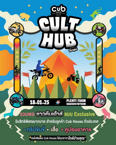 ‘CUB House Cult Hub’ ชวนชาวคับเฮ้าส์ร่วมทริปตั้งแคมป์