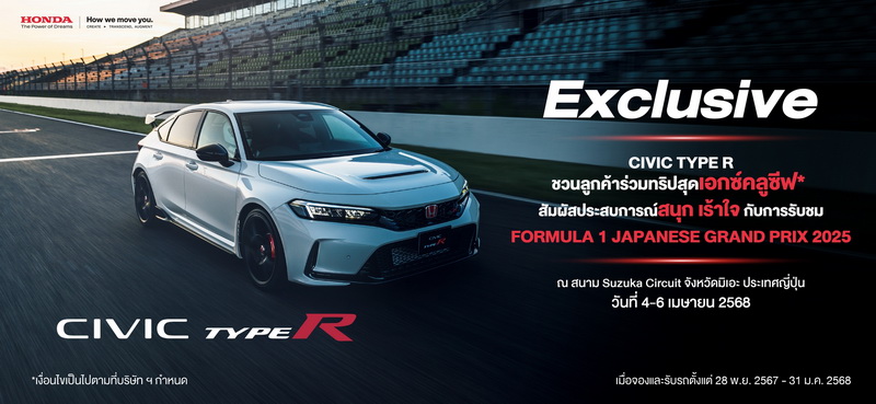 ฮอนด้า มอบทริปสุดเอกซ์คลูซีฟ ร่วมชม F1 ที่ประเทศญี่ปุ่น เมื่อซื้อ ฮอนด้า ซีวิค ไทป์ อาร์
