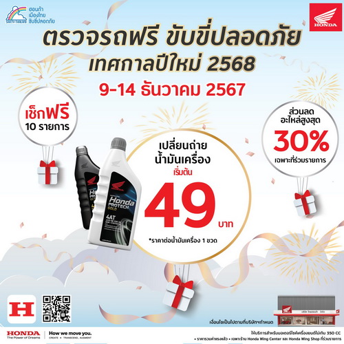 ไทยฮอนด้า ชวนผู้ใช้รถจักรยานยนต์ตรวจเช็กสภาพรถฟรี 9 – 14 ธันวาคม 2567 นี้