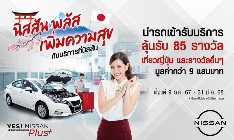 “YES! NISSAN Plus Campaign”ฉลองปีใหม่กับแคมเปญพิเศษเพื่อลูกค้านิสสัน