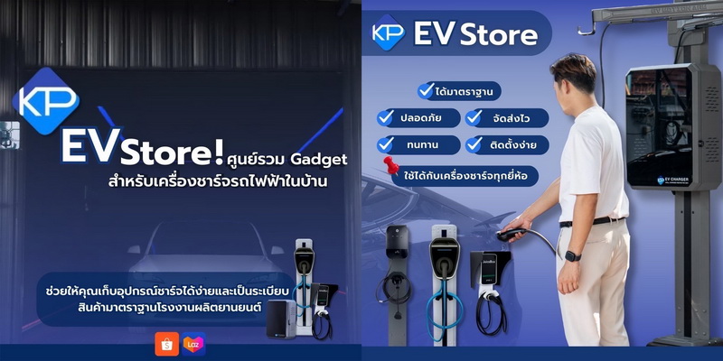 KP EV Store ศูนย์รวมอุปกรณ์รถยนต์ไฟฟ้าแบรนด์คนไทย