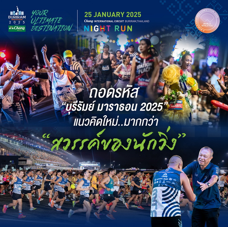 “บุรีรัมย์ มาราธอน 2025” เตรียมเปิดฉากอย่างยิ่งใหญ่ 25 ม.ค.นี้
