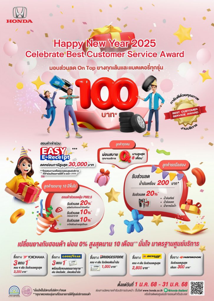 ฮอนด้า ร่วมมาตรการ Easy E-Receipt 2.0 ปี 2568 สามารถลดหย่อนภาษีสูงสุด 30,000 บาท