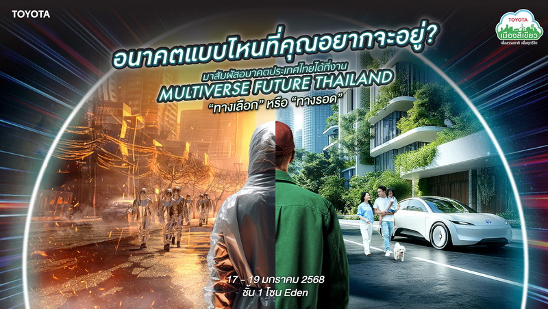 “โตโยต้า ประเทศไทย” เชิญร่วมสัมผัสนิทรรศการแห่งอนาคต“MULTIVERSE FUTURE THAILAND