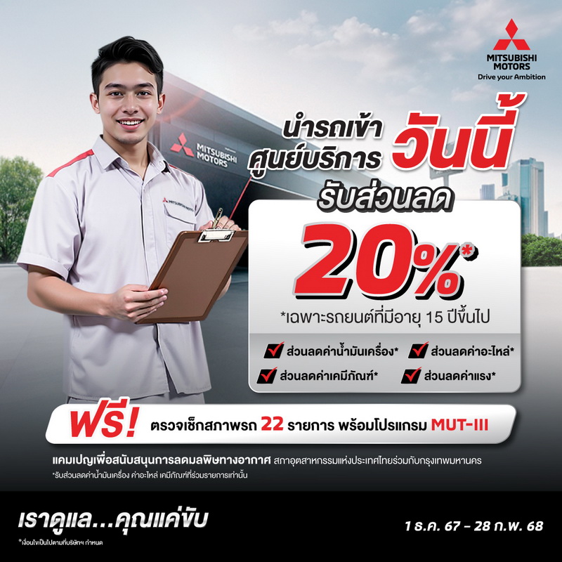 มิตซูบิชิ เสนอส่วนลดร้อยละ 20 สำหรับค่าแรงและค่าอะไหล่เฉพาะรถยนต์มิตซูบิชิที่มีอายุ 15 ปีขึ้นไป