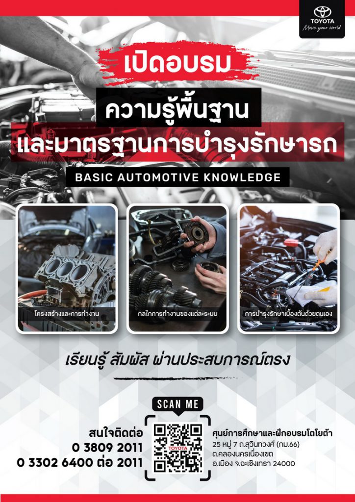 ศูนย์การศึกษาและฝึกอบรมโตโยต้า เปิดอบรมความรู้เทคโนโลยียานยนต์โตโยต้า ให้แก่บุคคลทั่วไป