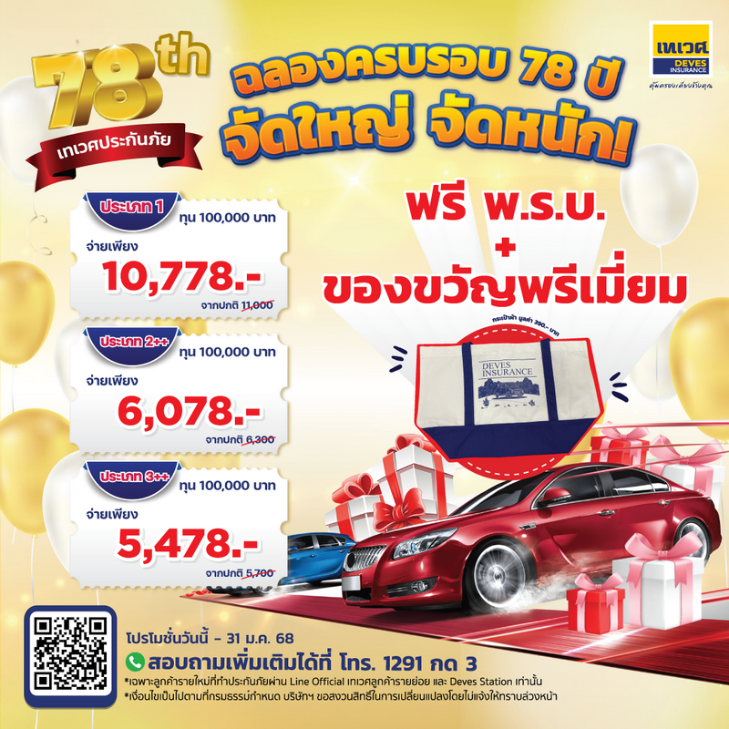 “เทเวศประกันภัย“ เปิดแคมเปญฉลองครบรอบ 78 ปี