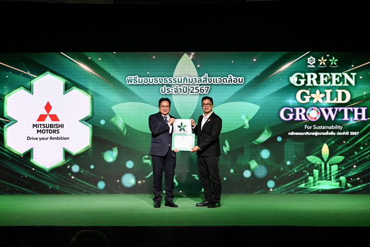 มิตซูบิชิ มอเตอร์ส ประเทศไทย โรงงาน 3รับรางวัลใบประกาศเกียรติคุณ ธงขาวดาวเขียว ประจำปี 2567