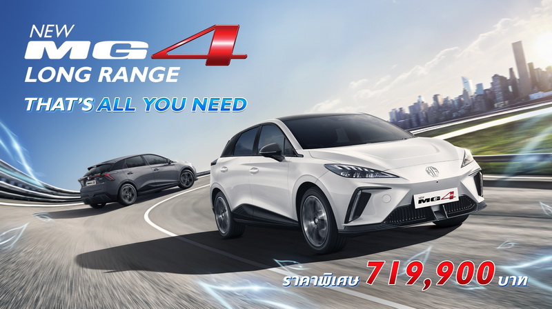 เอ็มจี เสริมทัพ NEW MG4 กับ LONG RANGE รุ่น D ในราคาพิเศษเพียง 719,900 บาท