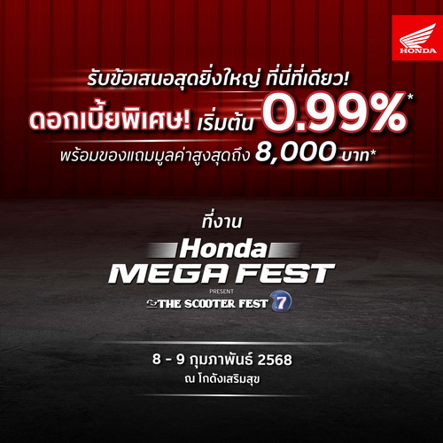 ไทยฮอนด้าจัดโปรโมชันสุดพิเศษ เฉพาะในงาน ‘Honda MEGA FEST PRESENT THE SCOOTER FEST #7’
