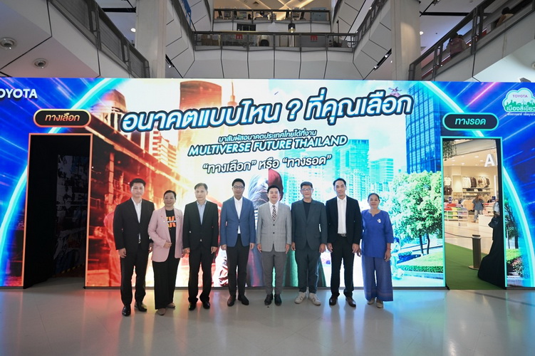 โตโยต้า เชิญชวนชาวขอนแก่น ลดเปลี่ยนโลกผ่านนิทรรศการ Multiverse Future Thailand