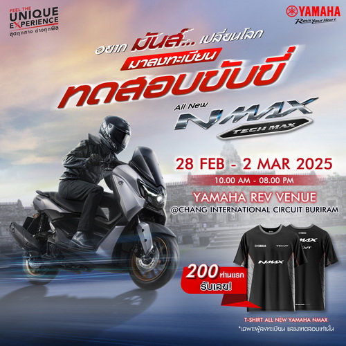 เตรียมทดสอบขับขี่ ALL NEW YAMAHA NMAX และ ALL NEW YAMAHA NMAX TECH MAX
