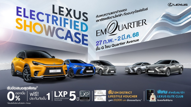 สัมผัสเลกซัสในงาน “LEXUS ELECTRIFIED SHOWCASE”ที่ EMQUARTIER