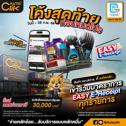 “ช้อปกับ Autoclik ลดหย่อนภาษีสูงสุด 30,000 บาท ถึง 28 ก.พ. 68 นี้”