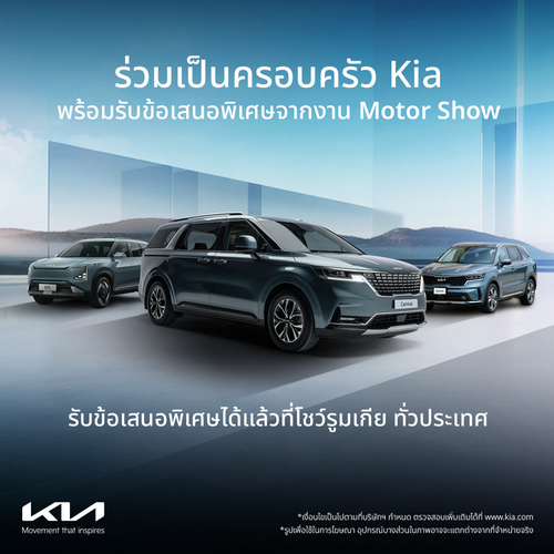 เกีย (เซลส์) ประเทศไทย ส่งแคมเปญ ‘Join The Kia Family’ พร้อมเดินหน้าขยายเครือข่ายผู้แทนจำหน่าย