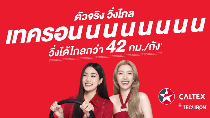คาลเท็กซ์ เสิร์ฟความแรง! เปิดแคมเปญโฆษณาชุดใหม่ “เทครอนนนนนนนนน”