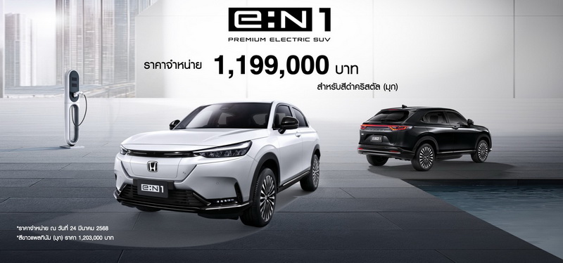 Honda e:N1 เอสยูวีพลังงานไฟฟ้า 100%