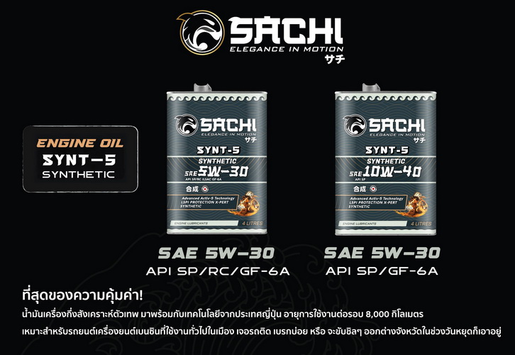 SACHI (ซาชิ) น้ำมันเครื่องสำหรับสายซิ่งญี่ปุ่นตัวจริง พร้อมเปิดตัวครั้งแรกในไทยที่ Motor Show 2025