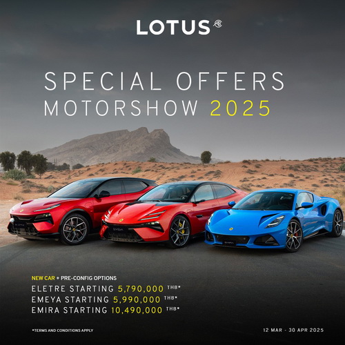 โลตัส คาร์ ไทยแลนด์ มอบแคมเปญสุดเอ็กซ์คลูซีฟ Special Offers Motor Show 2025