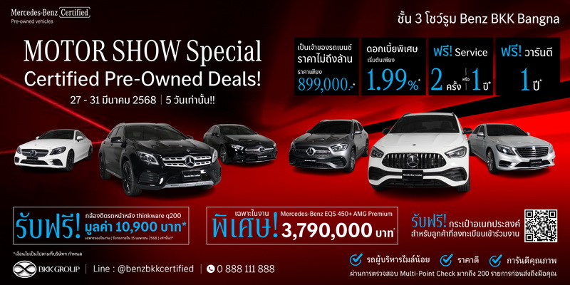 เบนซ์ บีเคเค กรุ๊ป จัดแคมเปญ Mercedes-Benz Certified by Benz BKK Group : Motor Show Special 2025