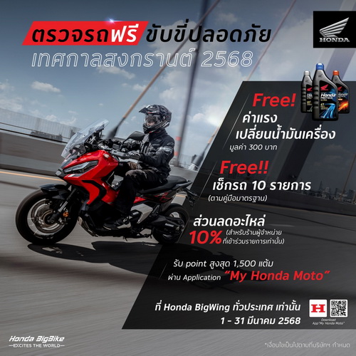 ฮอนด้าบิ๊กไบค์ ชวนผู้ใช้รถจักรยานยนต์ตรวจเช็กสภาพรถฟรีที่ Honda BigWing ทั่วประเทศ