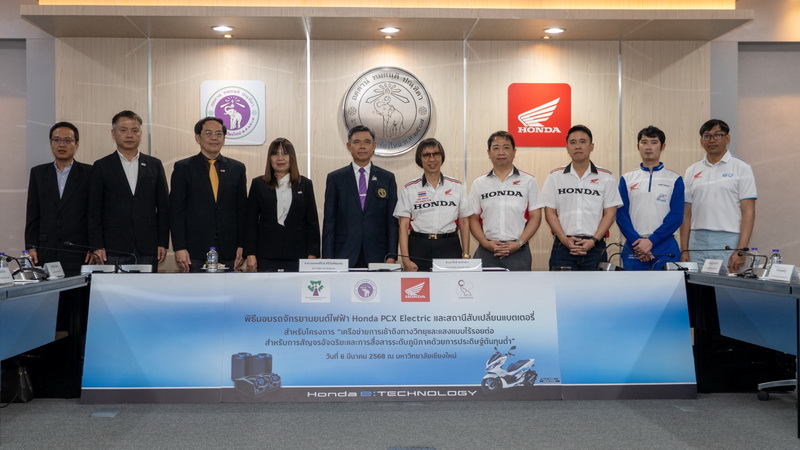 ไทยฮอนด้ามอบPCX Electric และสถานีสลับแบตเตอรี่ สนับสนุนโครงการพัฒนาเทคโนโลยีขับขี่ปลอดภัย มช.