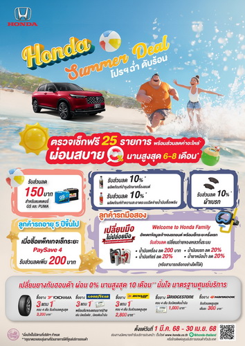 ศูนย์บริการฮอนด้าชวนลูกค้าตรวจสภาพรถยนต์ ฟรี! 25 รายการ ตั้งแต่ 1 มี.ค. 2568 – 30 เม.ย. 2568